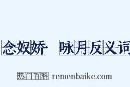念奴娇·咏月反义词是什么意思的图片